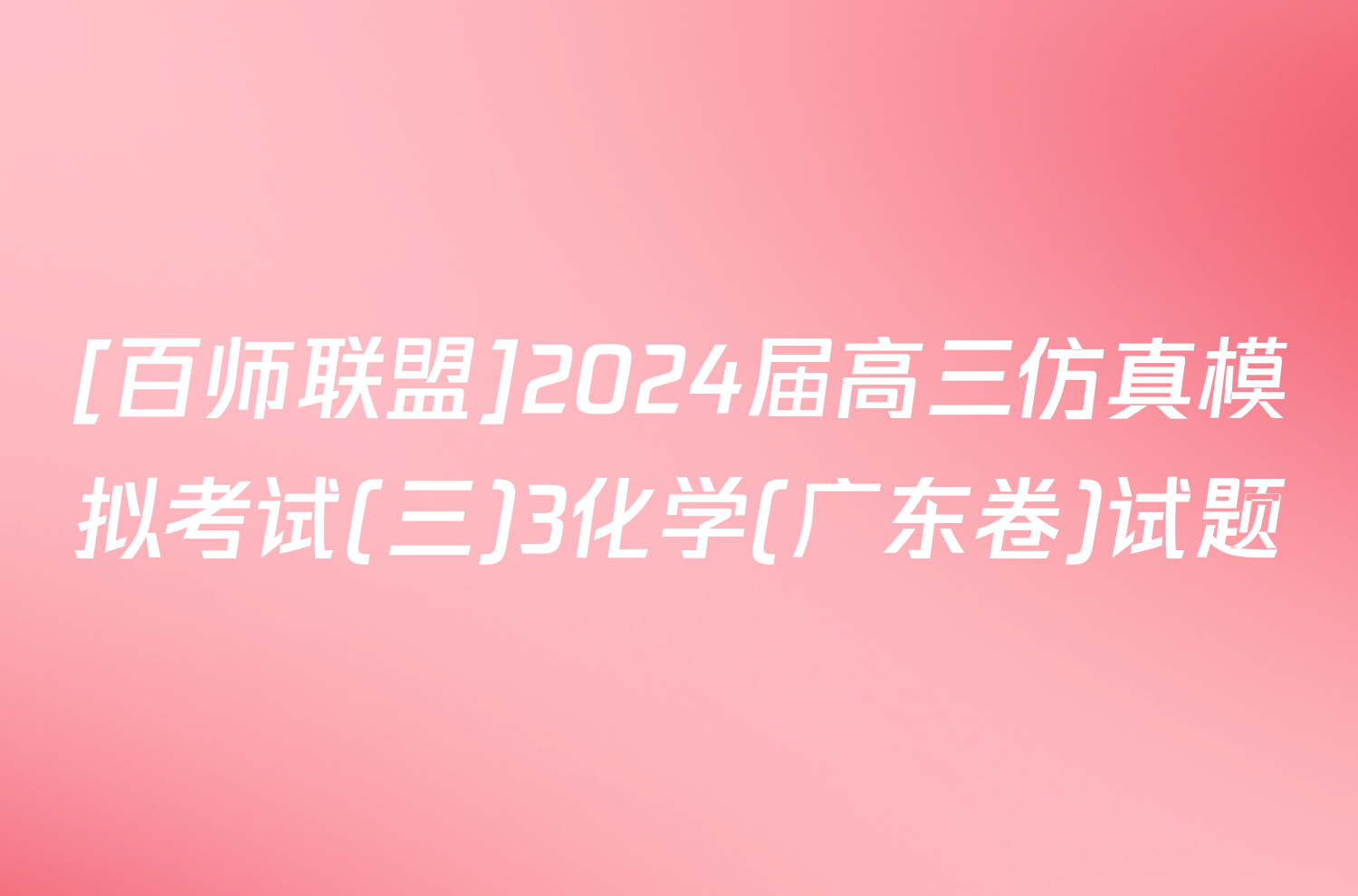 [百师联盟]2024届高三仿真模拟考试(三)3化学(广东卷)试题