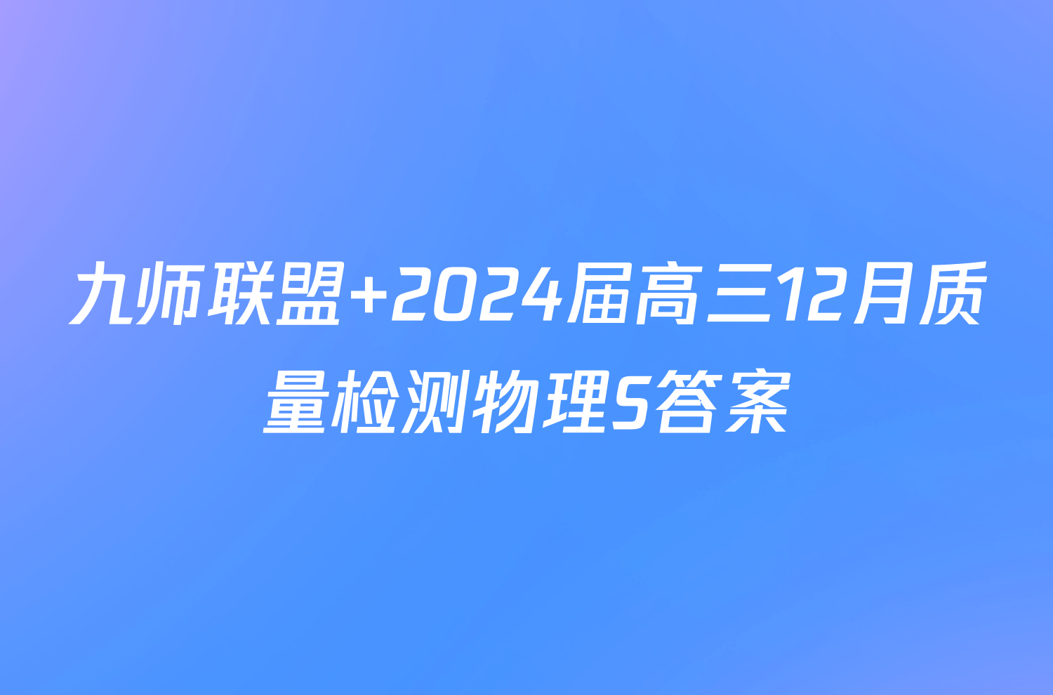 九师联盟 2024届高三12月质量检测物理S答案