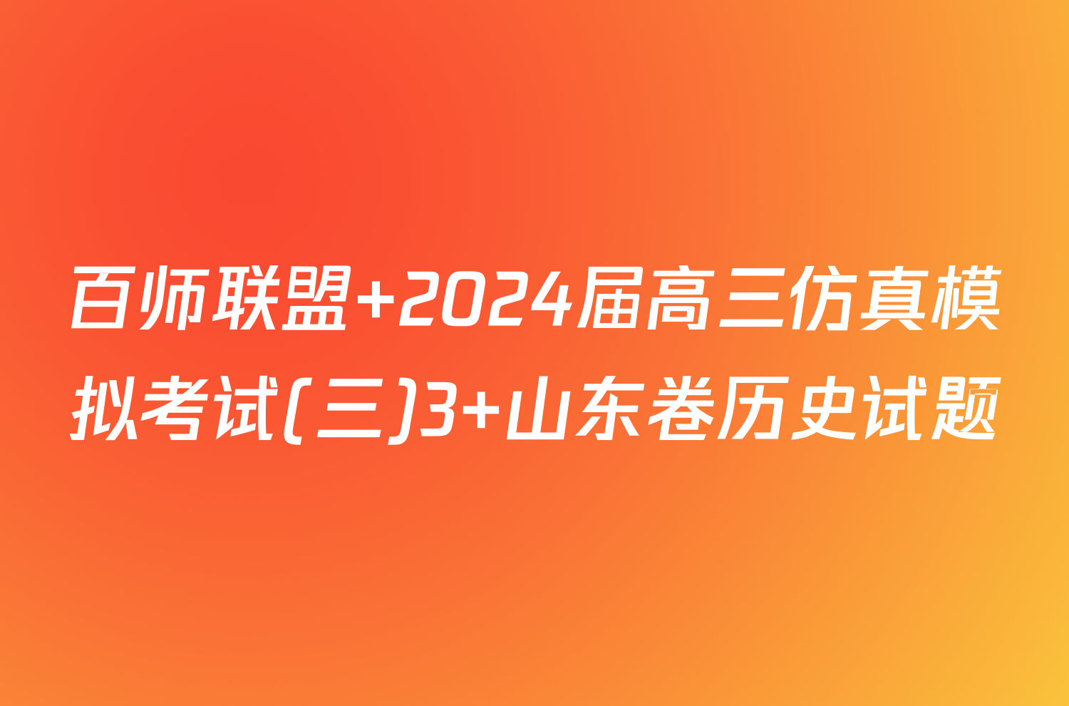 百师联盟 2024届高三仿真模拟考试(三)3 山东卷历史试题