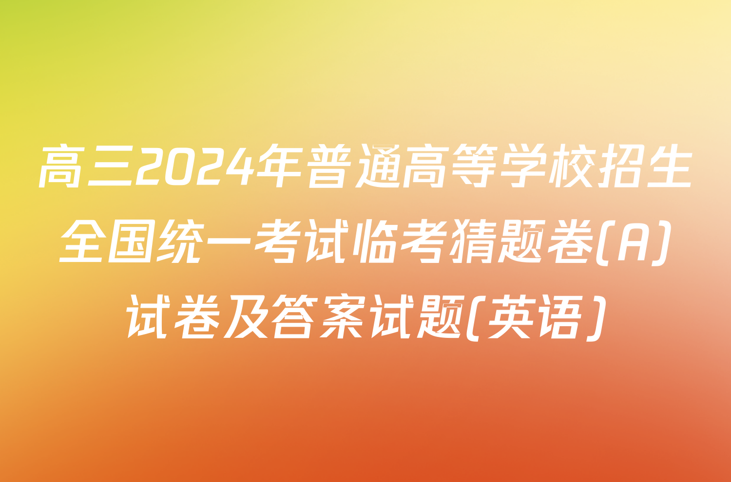 高三2024年普通高等学校招生全国统一考试临考猜题卷(A)试卷及答案试题(英语)