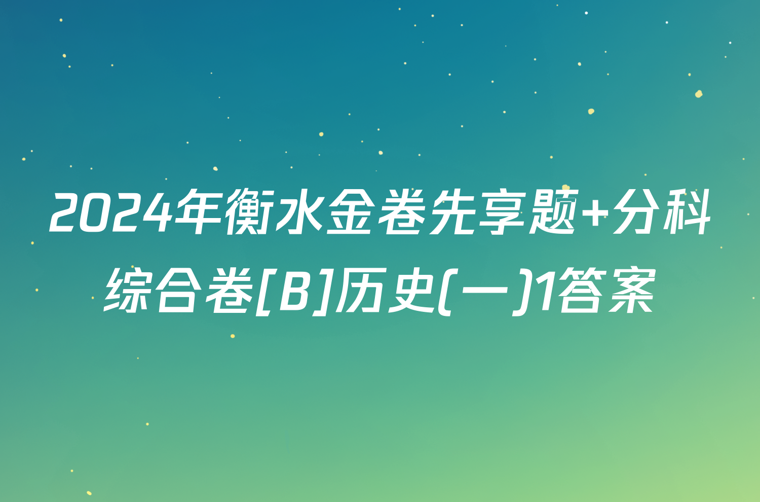 2024年衡水金卷先享题 分科综合卷[B]历史(一)1答案