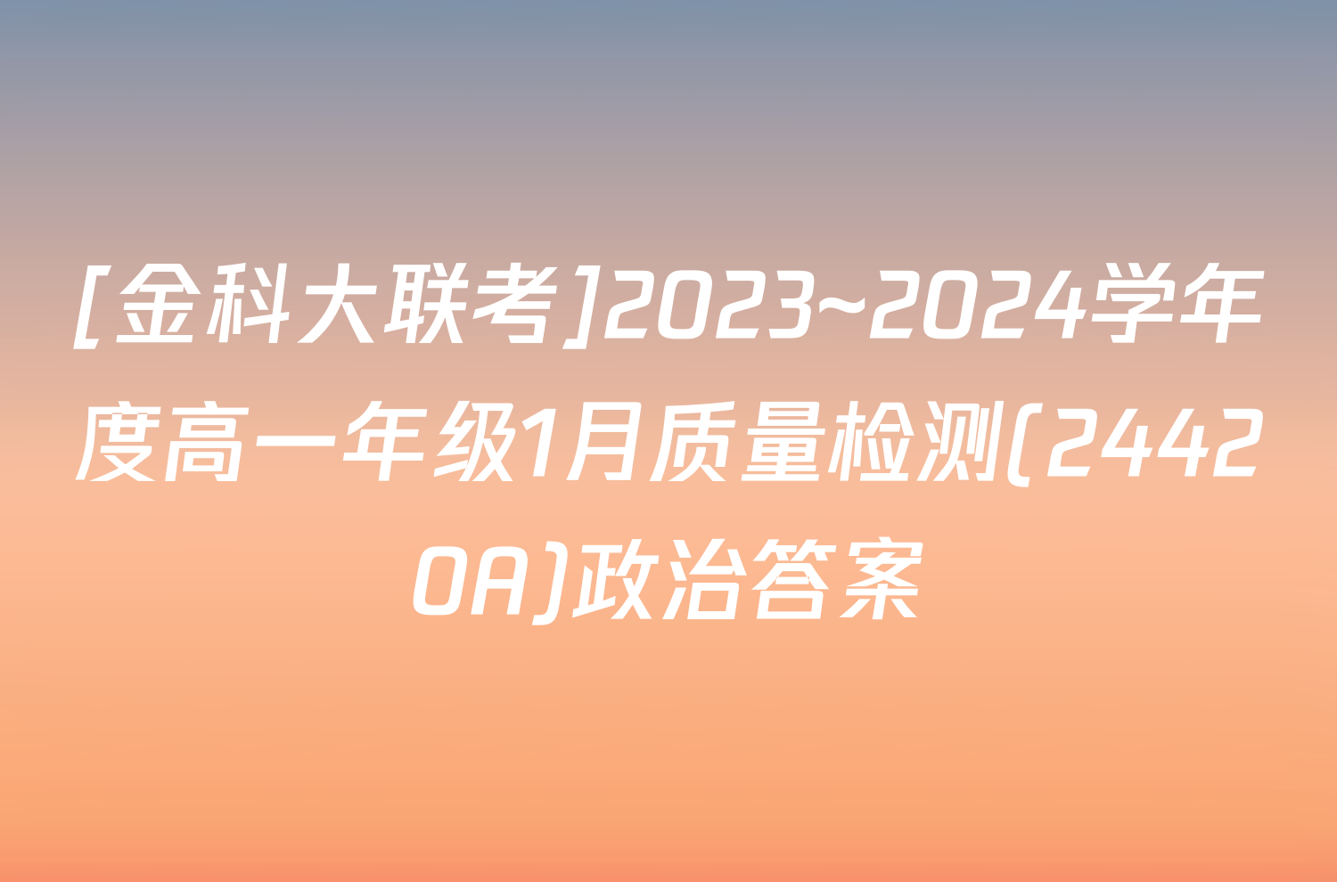 [金科大联考]2023~2024学年度高一年级1月质量检测(24420A)政治答案
