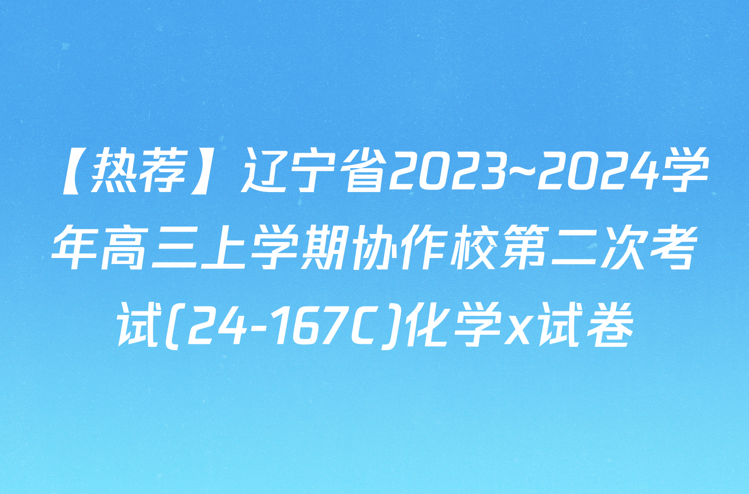 【热荐】辽宁省2023~2024学年高三上学期协作校第二次考试(24-167C)化学x试卷
