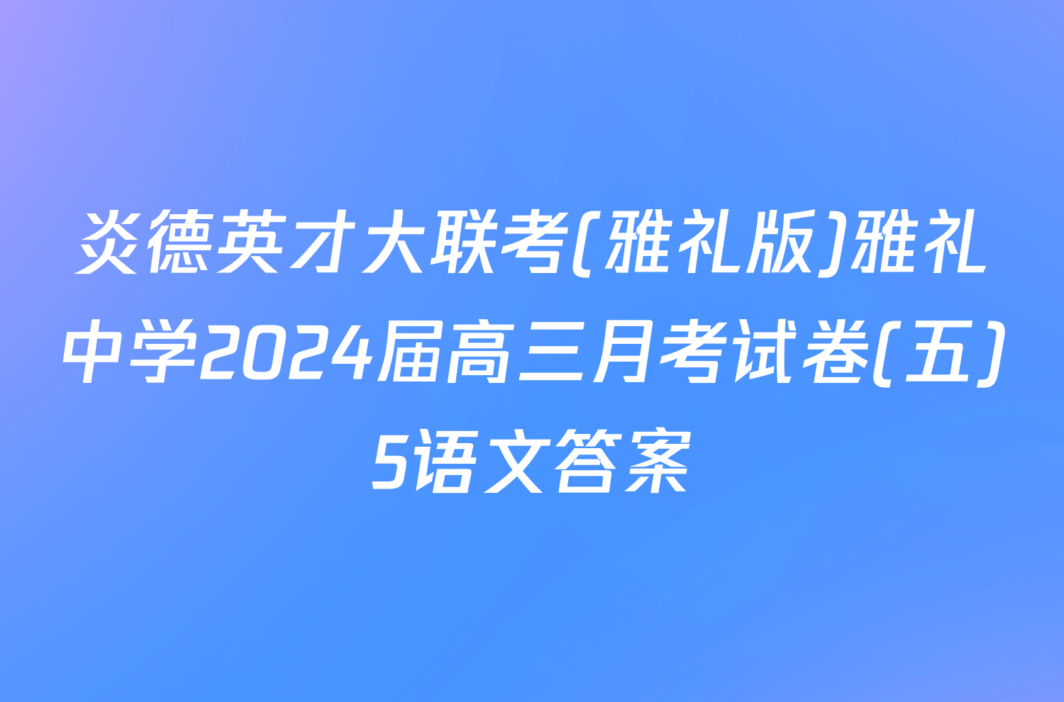 炎德英才大联考(雅礼版)雅礼中学2024届高三月考试卷(五)5语文答案