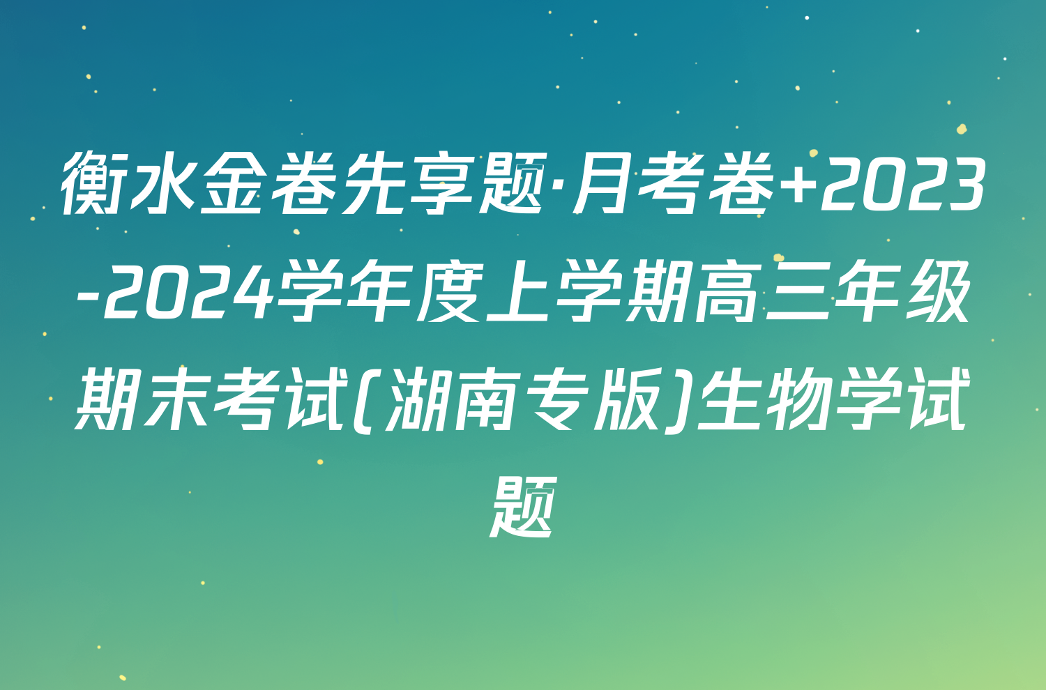 衡水金卷先享题·月考卷 2023-2024学年度上学期高三年级期末考试(湖南专版)生物学试题
