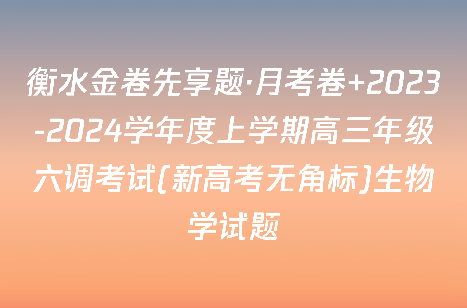 衡水金卷先享题·月考卷 2023-2024学年度上学期高三年级六调考试(新高考无角标)生物学试题