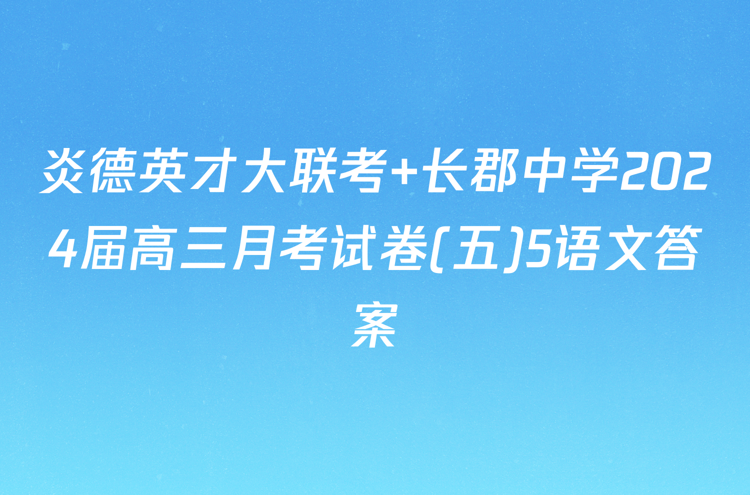 炎德英才大联考 长郡中学2024届高三月考试卷(五)5语文答案