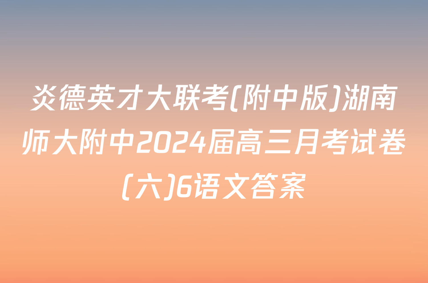 炎德英才大联考(附中版)湖南师大附中2024届高三月考试卷(六)6语文答案