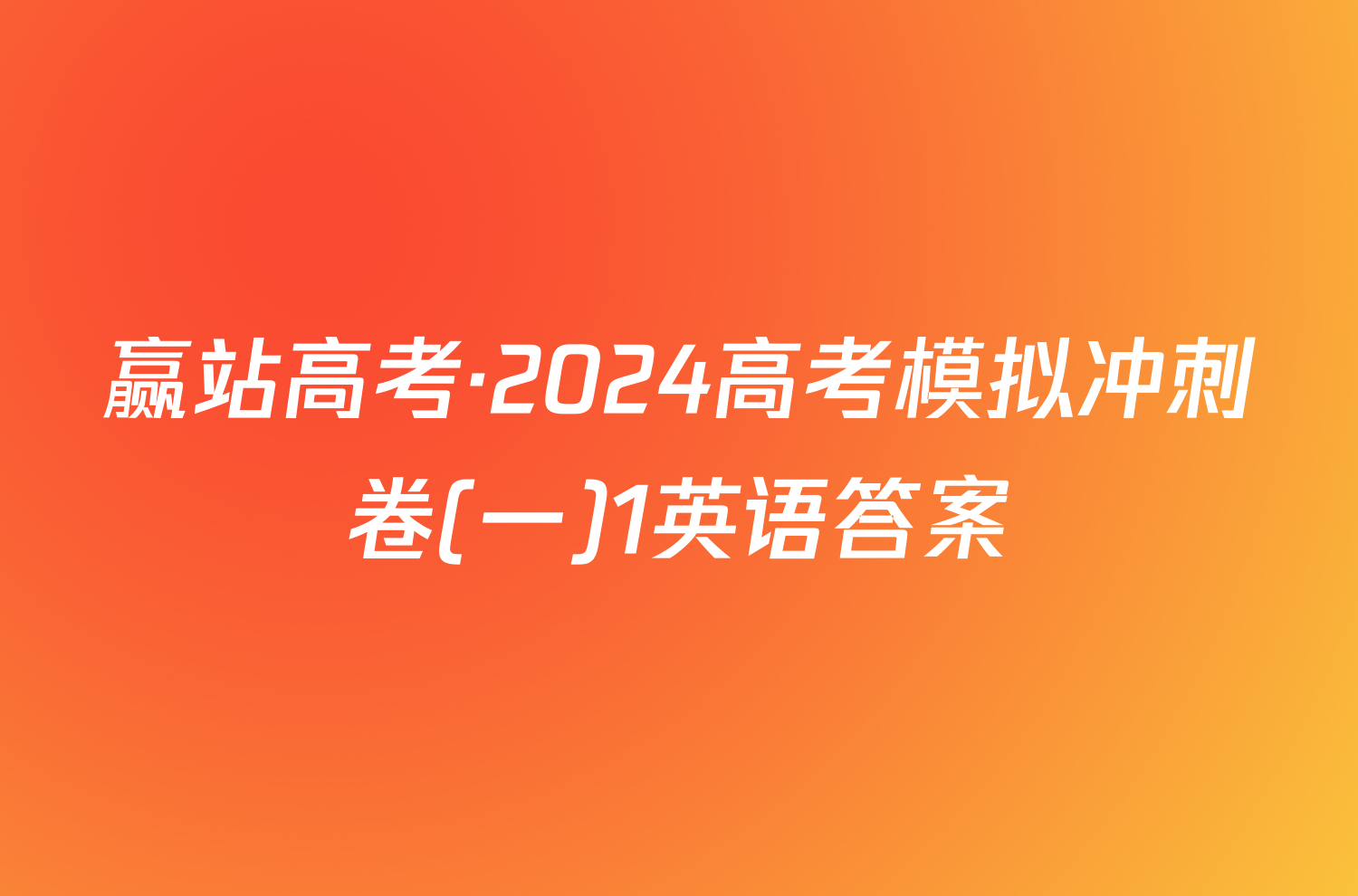赢站高考·2024高考模拟冲刺卷(一)1英语答案