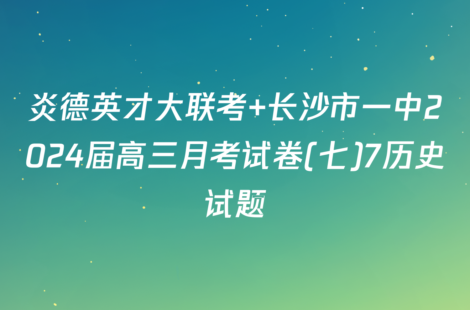 炎德英才大联考 长沙市一中2024届高三月考试卷(七)7历史试题