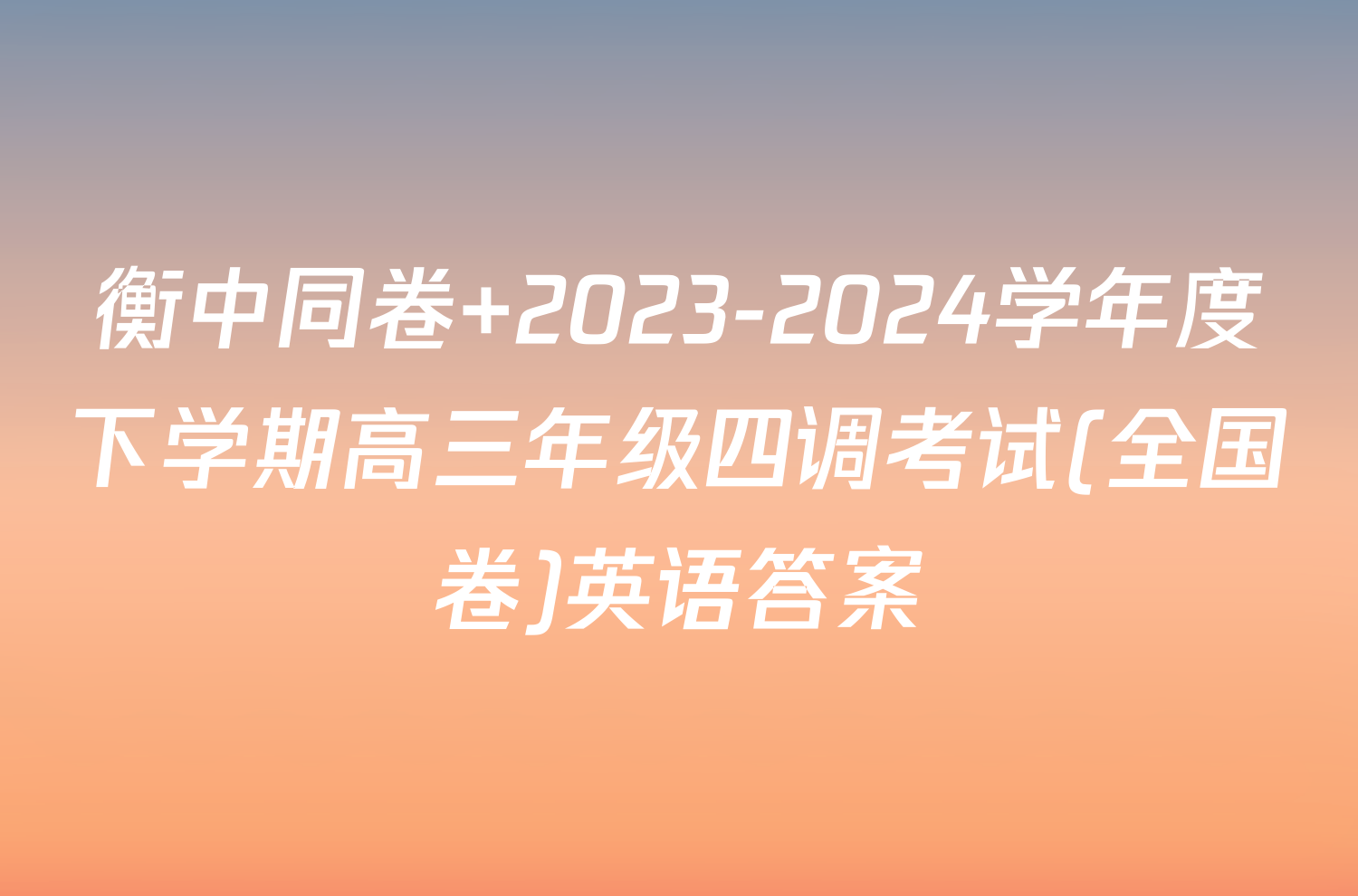 衡中同卷 2023-2024学年度下学期高三年级四调考试(全国卷)英语答案