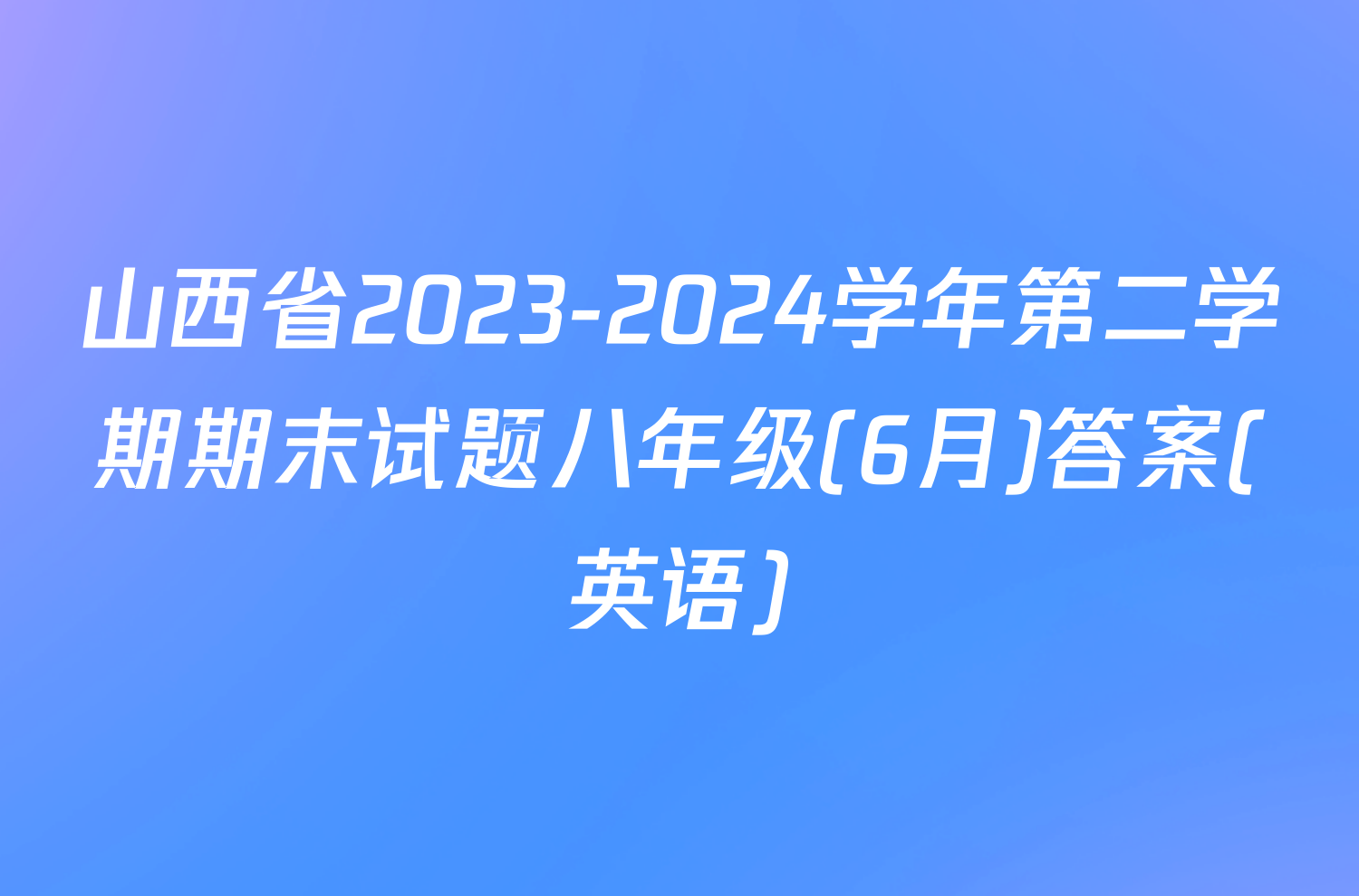 山西省2023-2024学年第二学期期末试题八年级(6月)答案(英语)
