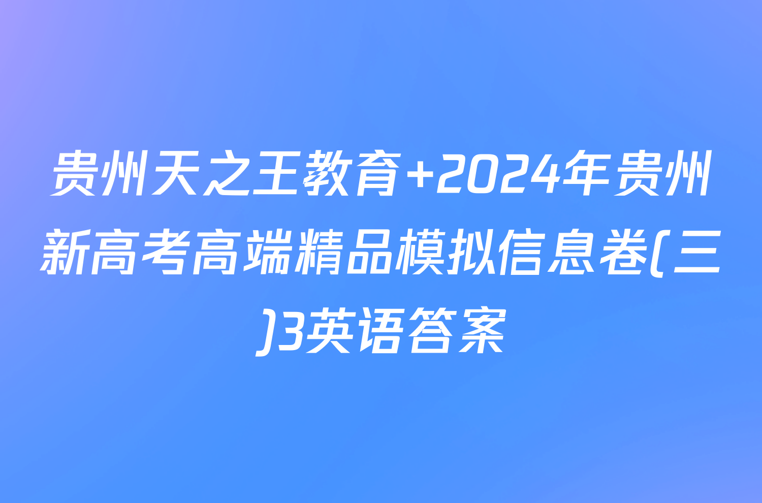 贵州天之王教育 2024年贵州新高考高端精品模拟信息卷(三)3英语答案