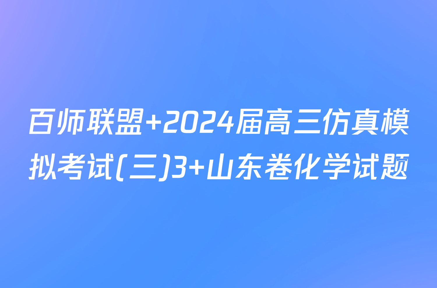 百师联盟 2024届高三仿真模拟考试(三)3 山东卷化学试题
