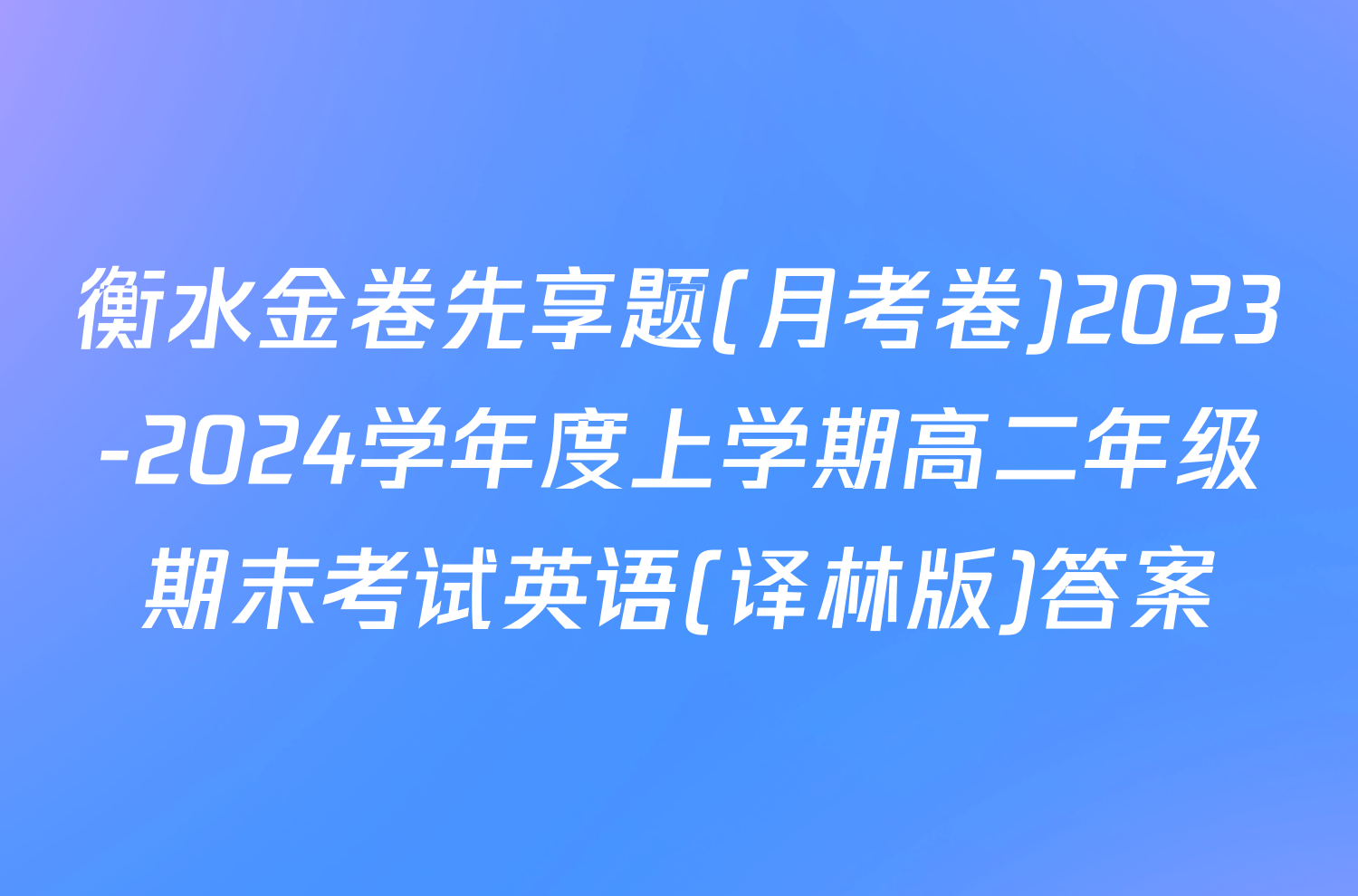 衡水金卷先享题(月考卷)2023-2024学年度上学期高二年级期末考试英语(译林版)答案
