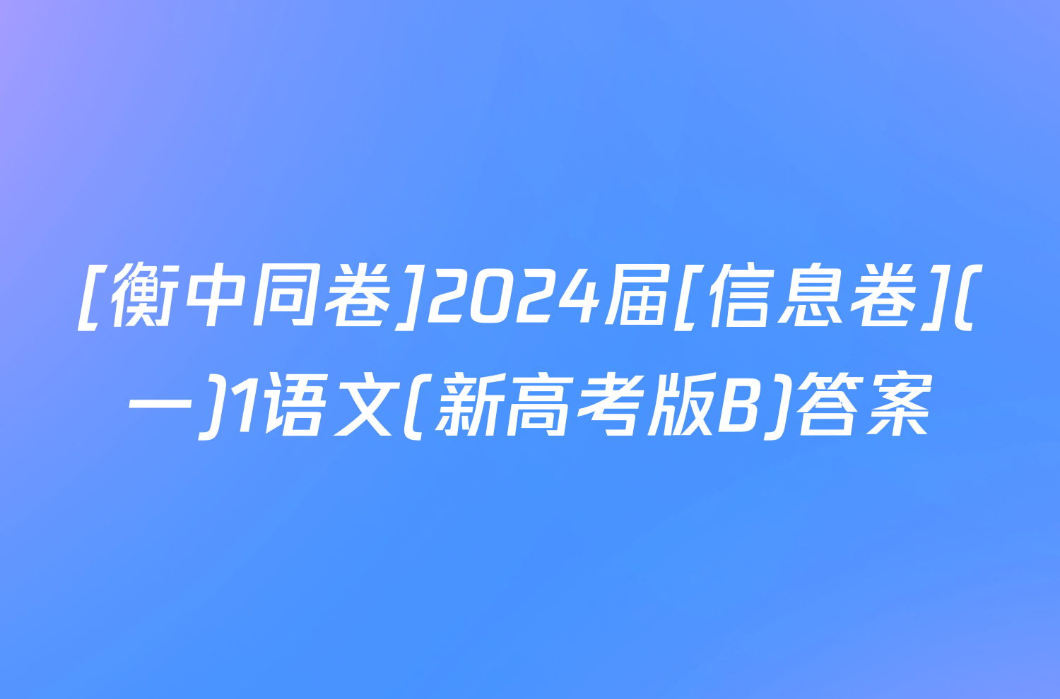 [衡中同卷]2024届[信息卷](一)1语文(新高考版B)答案