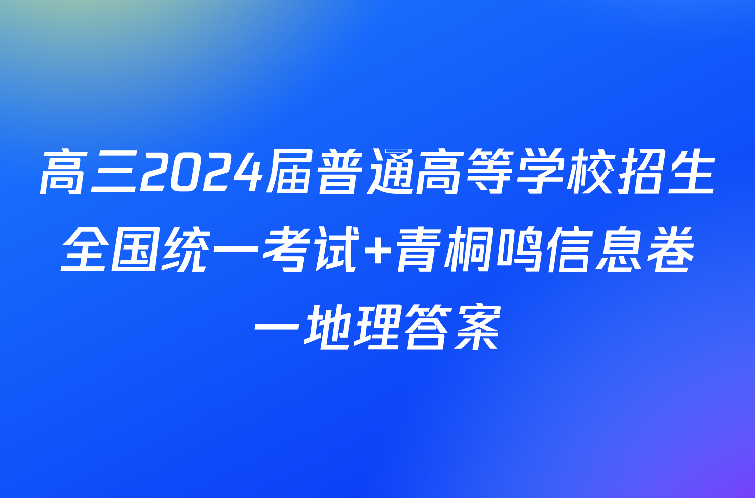 高三2024届普通高等学校招生全国统一考试 青桐鸣信息卷一地理答案