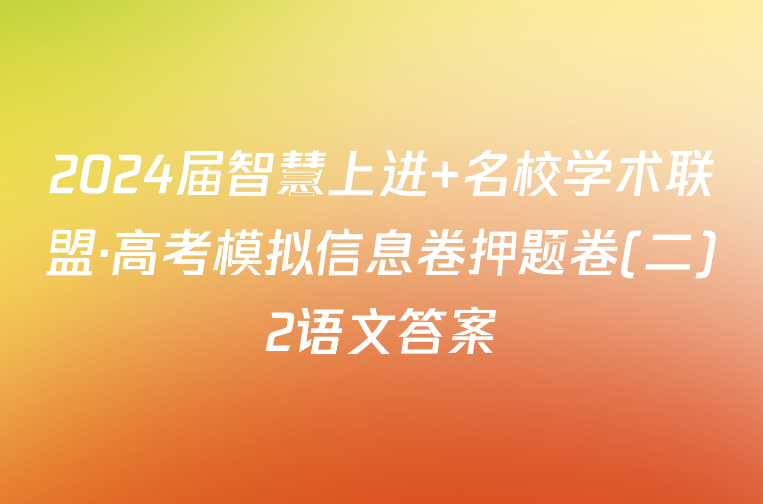 2024届智慧上进 名校学术联盟·高考模拟信息卷押题卷(二)2语文答案