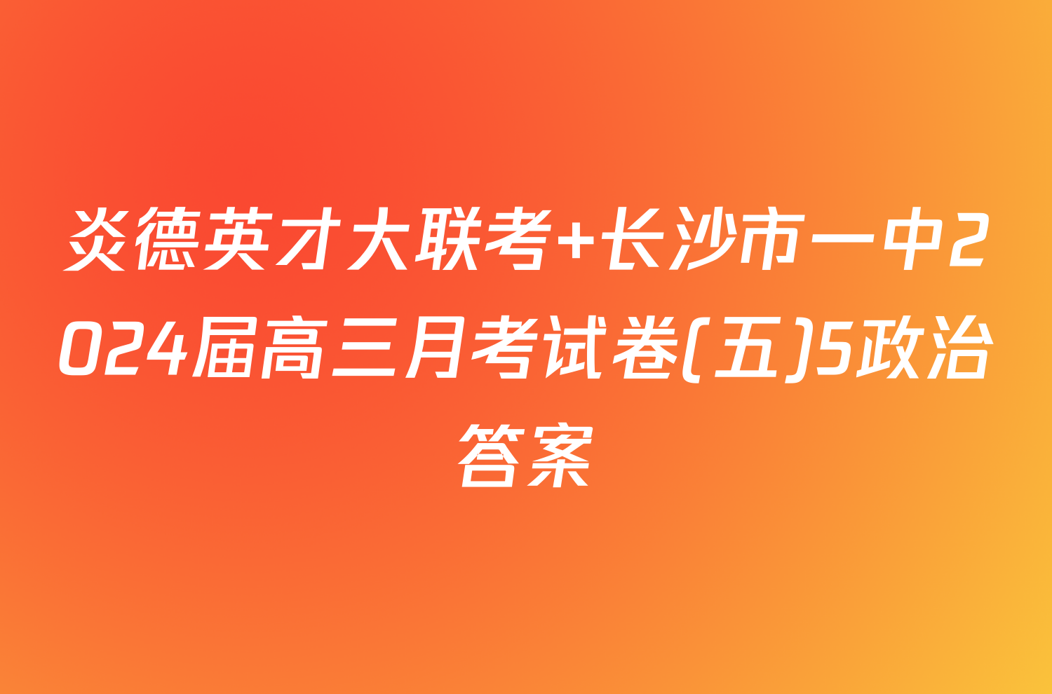 炎德英才大联考 长沙市一中2024届高三月考试卷(五)5政治答案
