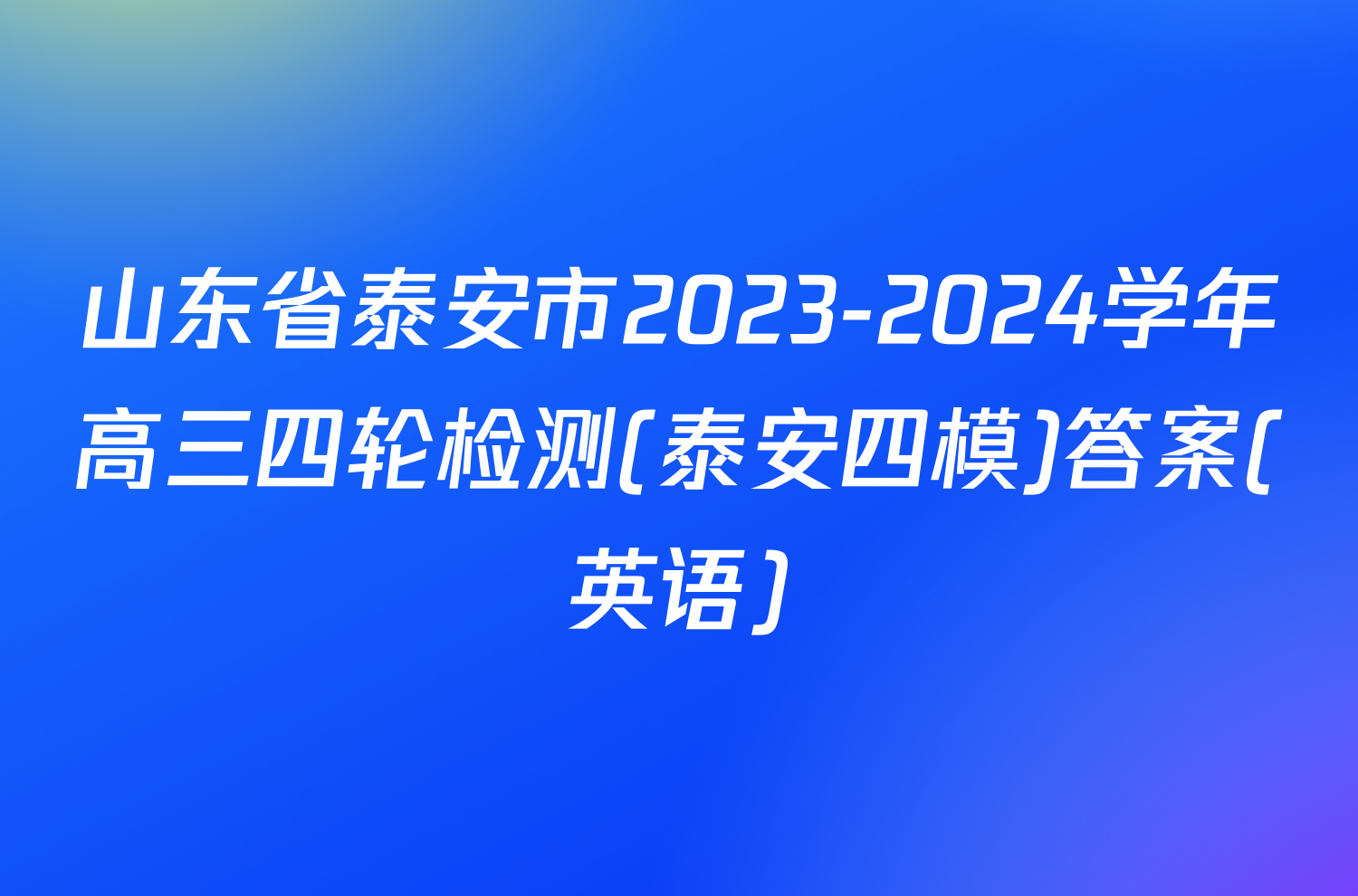 山东省泰安市2023-2024学年高三四轮检测(泰安四模)答案(英语)