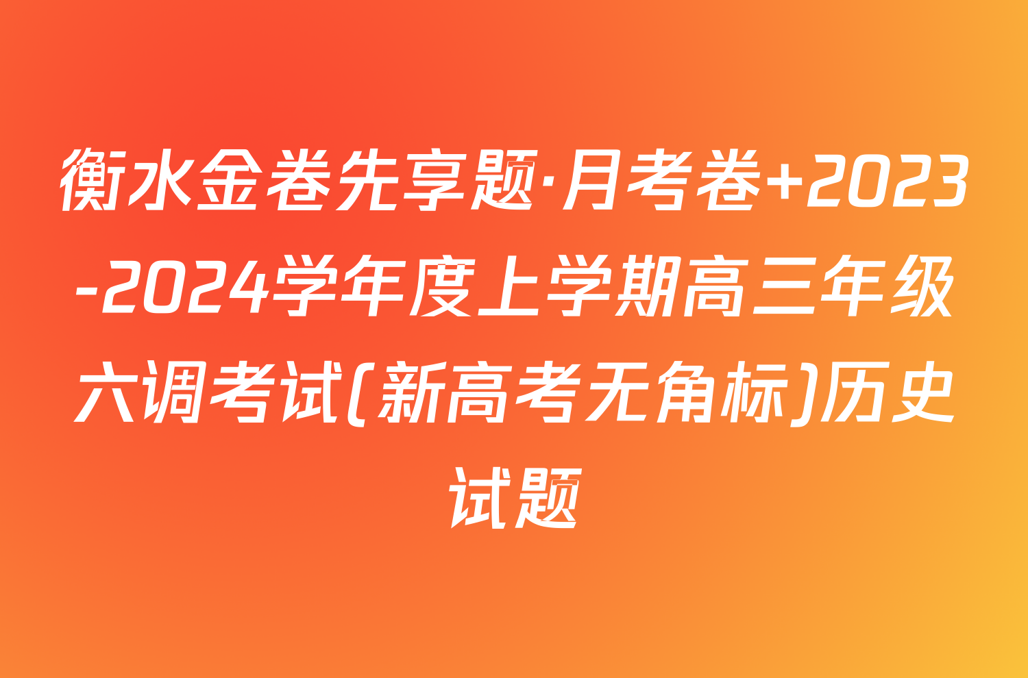 衡水金卷先享题·月考卷 2023-2024学年度上学期高三年级六调考试(新高考无角标)历史试题