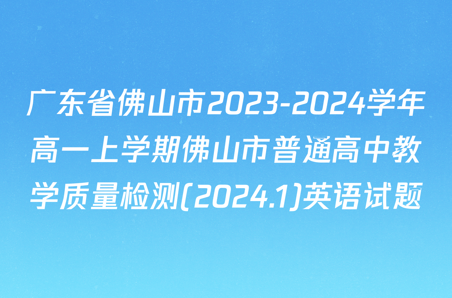 广东省佛山市2023-2024学年高一上学期佛山市普通高中教学质量检测(2024.1)英语试题
