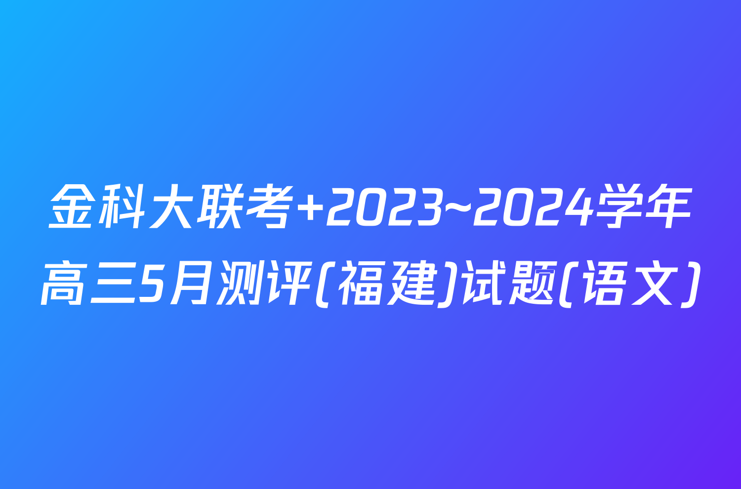 金科大联考 2023~2024学年高三5月测评(福建)试题(语文)