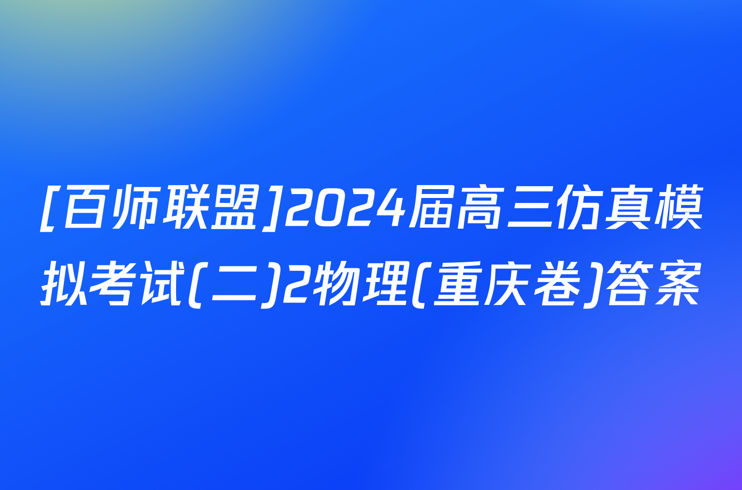 [百师联盟]2024届高三仿真模拟考试(二)2物理(重庆卷)答案