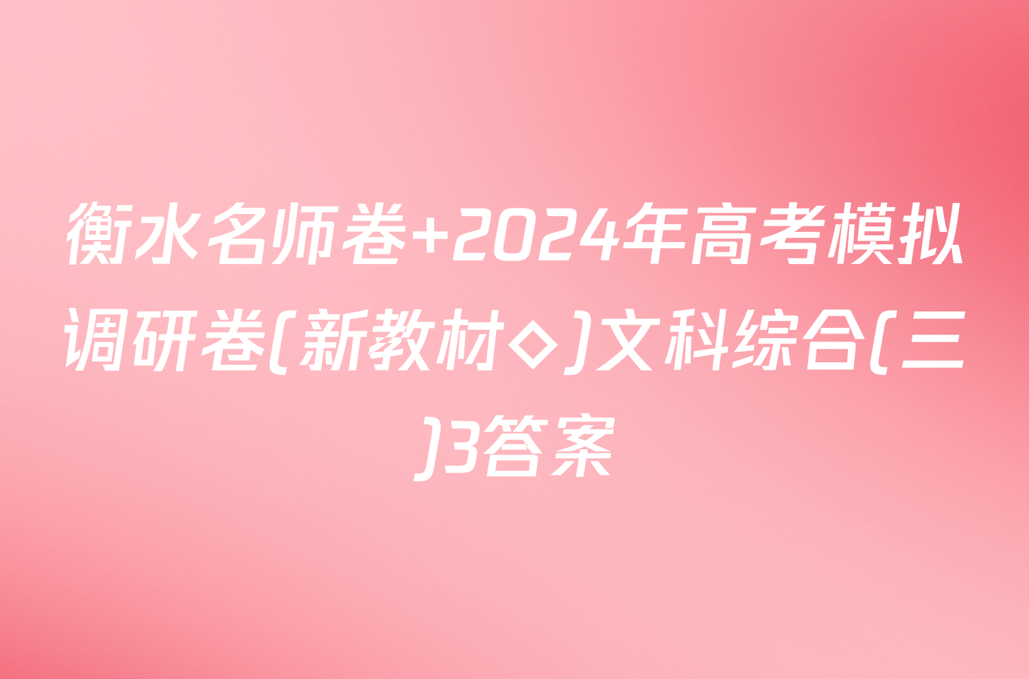 衡水名师卷 2024年高考模拟调研卷(新教材◇)文科综合(三)3答案