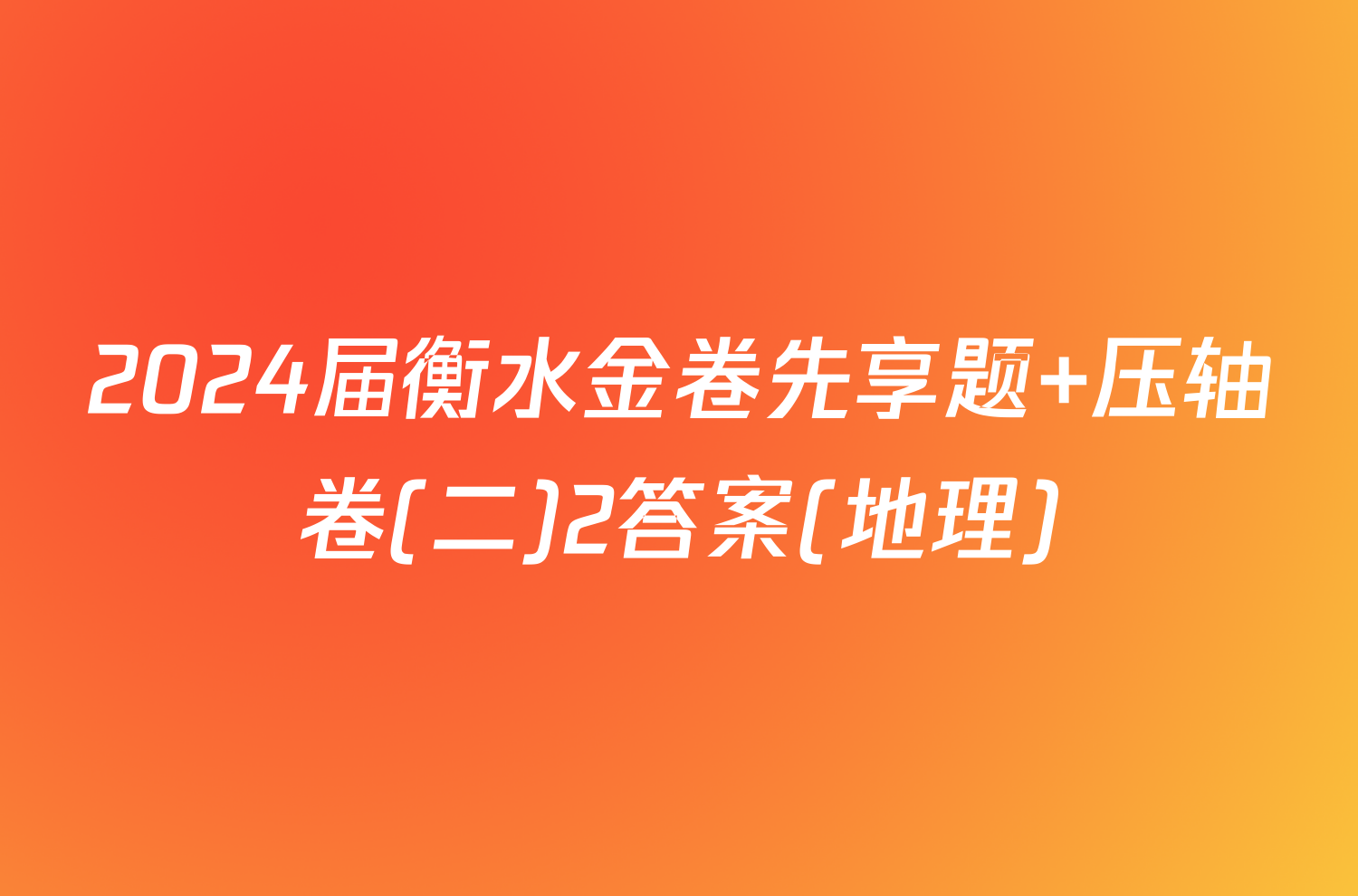 2024届衡水金卷先享题 压轴卷(二)2答案(地理)