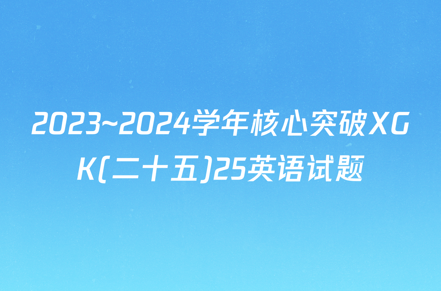 2023~2024学年核心突破XGK(二十五)25英语试题