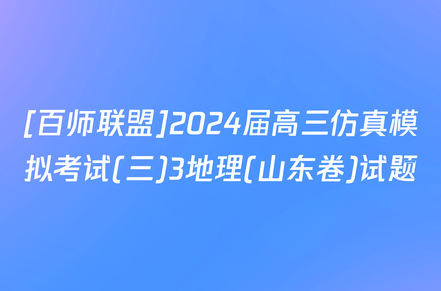 [百师联盟]2024届高三仿真模拟考试(三)3地理(山东卷)试题