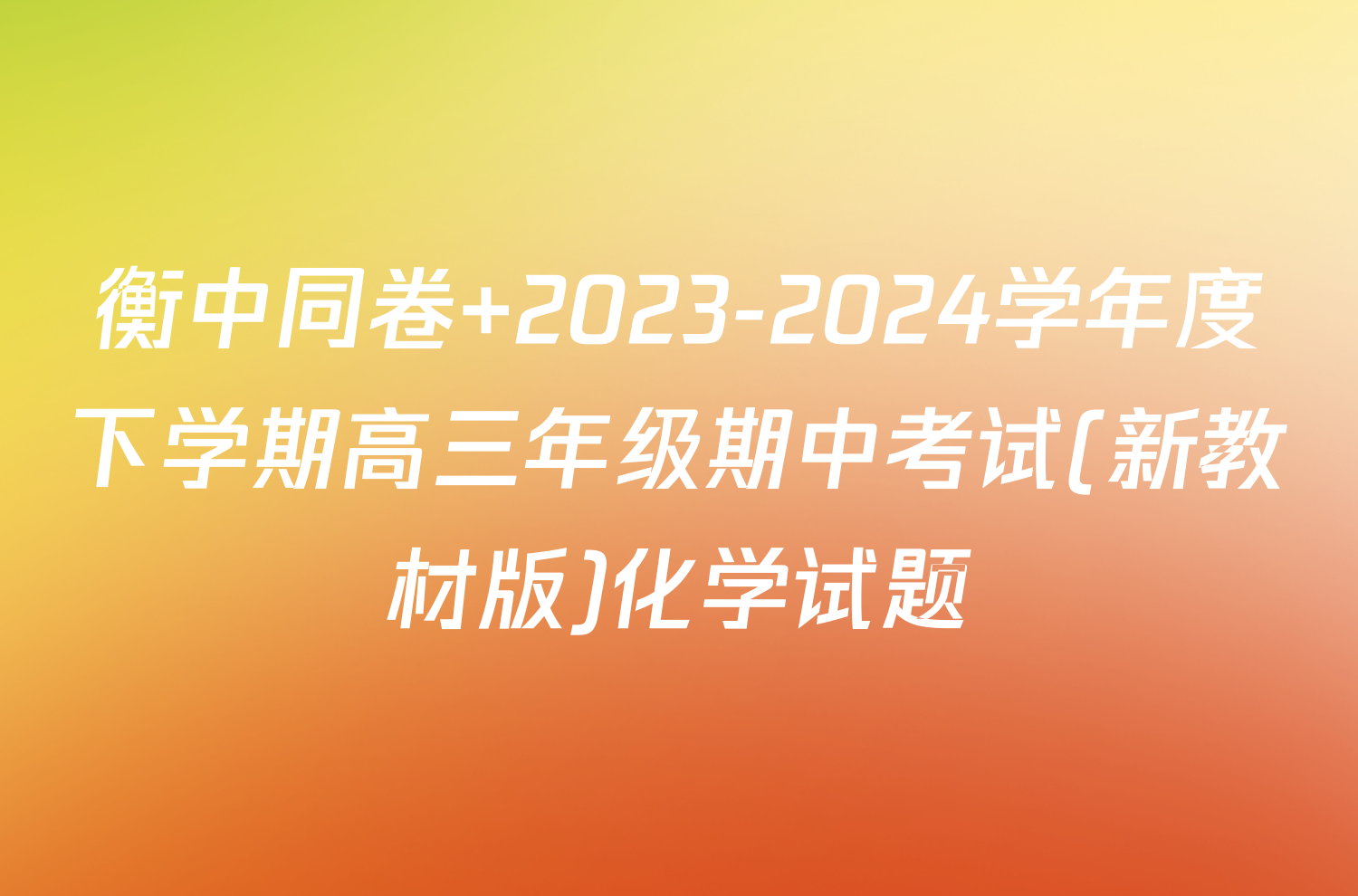衡中同卷 2023-2024学年度下学期高三年级期中考试(新教材版)化学试题