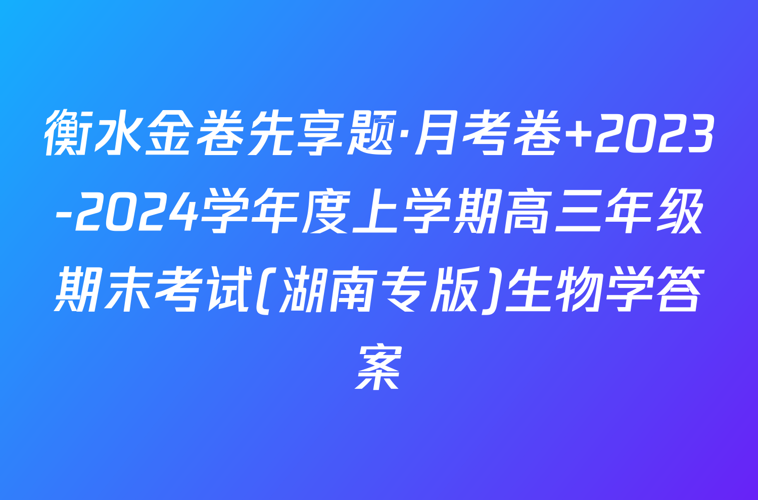 衡水金卷先享题·月考卷 2023-2024学年度上学期高三年级期末考试(湖南专版)生物学答案