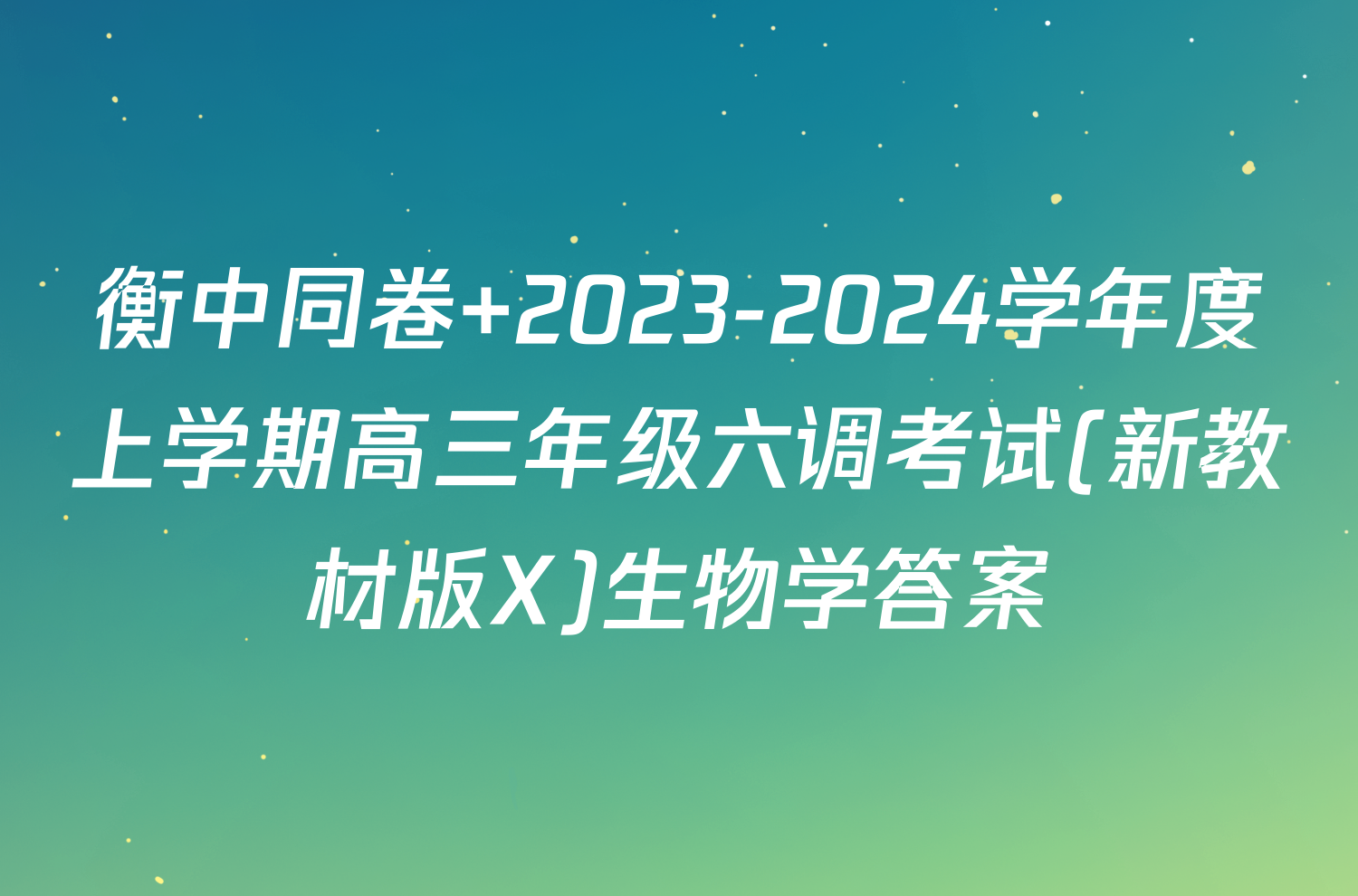 衡中同卷 2023-2024学年度上学期高三年级六调考试(新教材版X)生物学答案