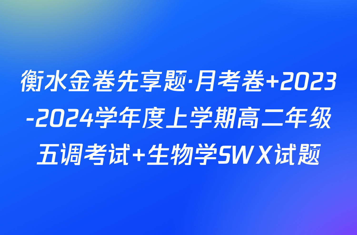 衡水金卷先享题·月考卷 2023-2024学年度上学期高二年级五调考试 生物学SWX试题