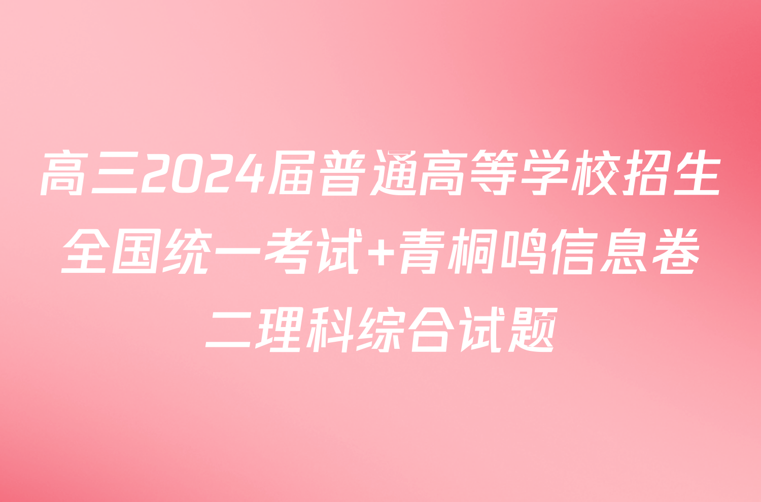 高三2024届普通高等学校招生全国统一考试 青桐鸣信息卷二理科综合试题
