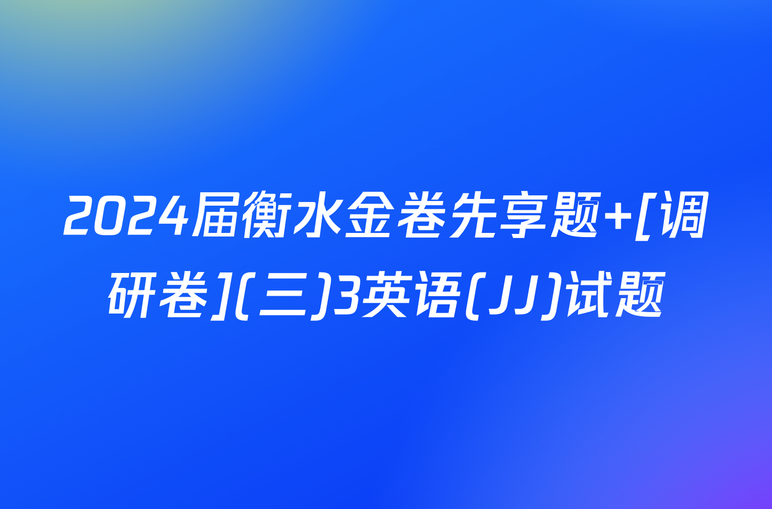 2024届衡水金卷先享题 [调研卷](三)3英语(JJ)试题