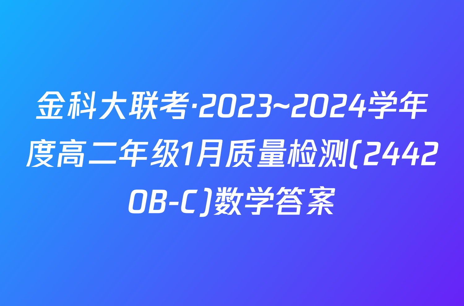 金科大联考·2023~2024学年度高二年级1月质量检测(24420B-C)数学答案