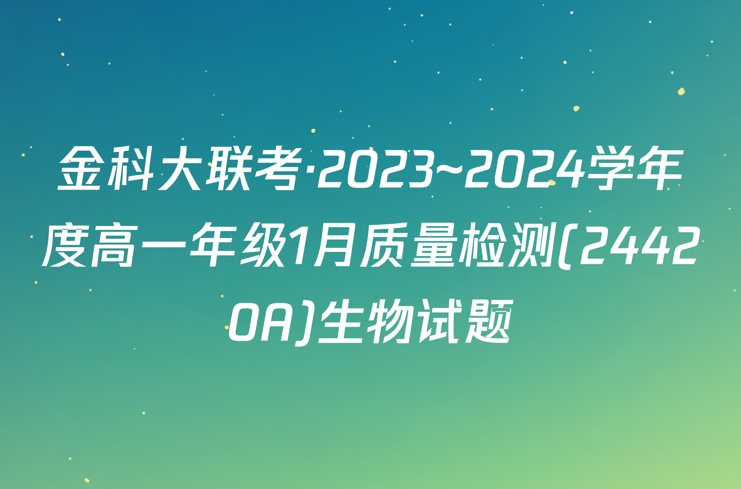 金科大联考·2023~2024学年度高一年级1月质量检测(24420A)生物试题