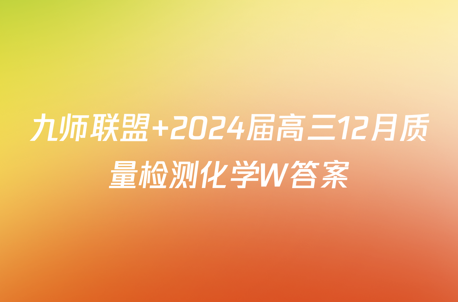 九师联盟 2024届高三12月质量检测化学W答案