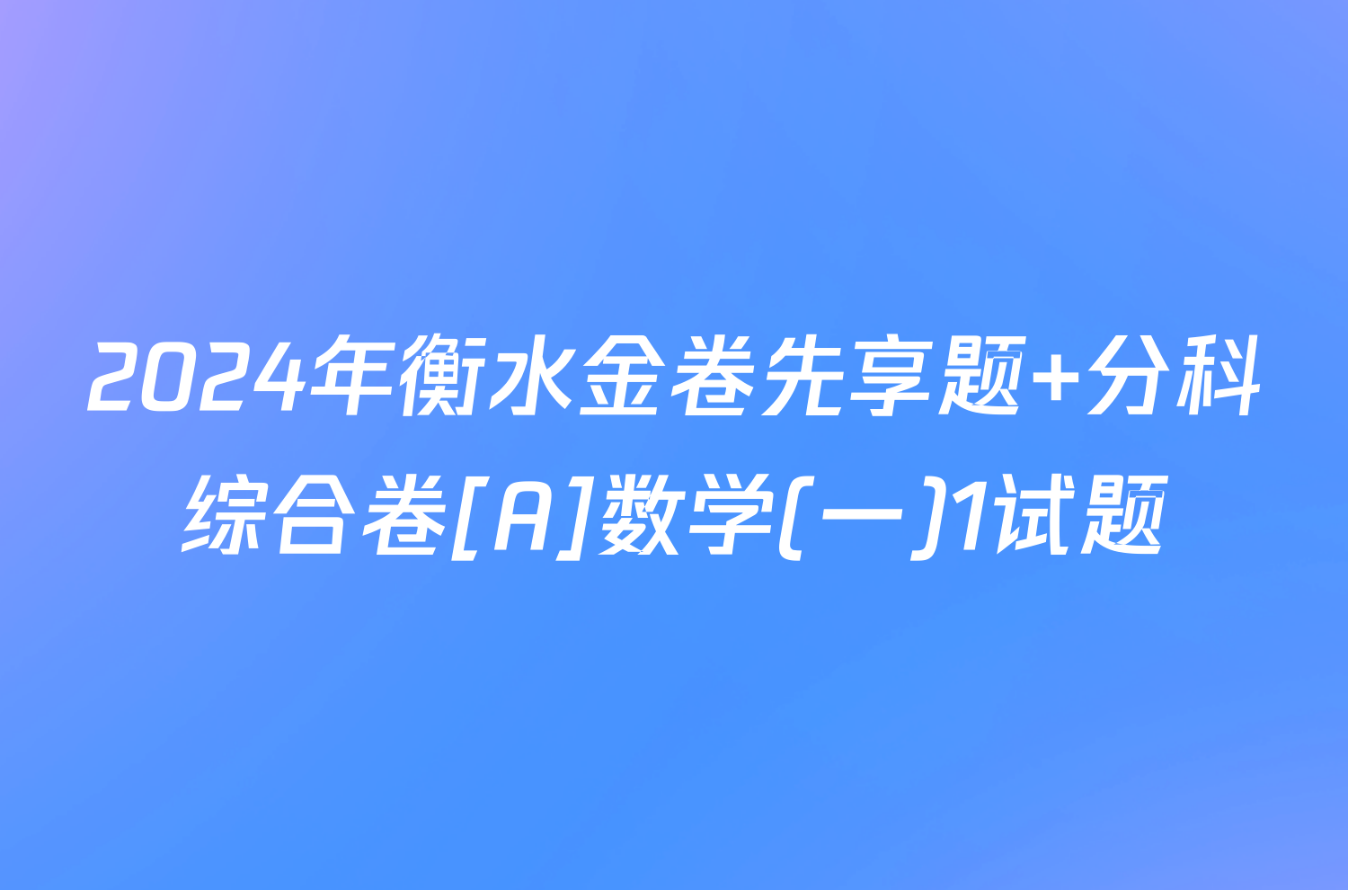 2024年衡水金卷先享题 分科综合卷[A]数学(一)1试题