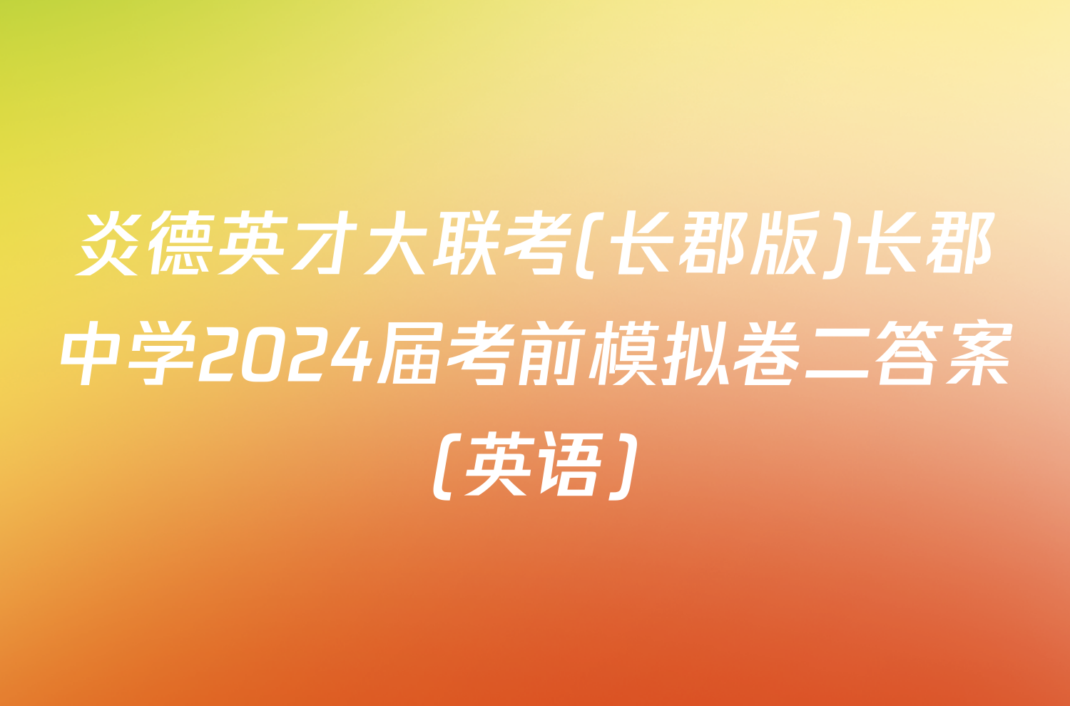 炎德英才大联考(长郡版)长郡中学2024届考前模拟卷二答案(英语)