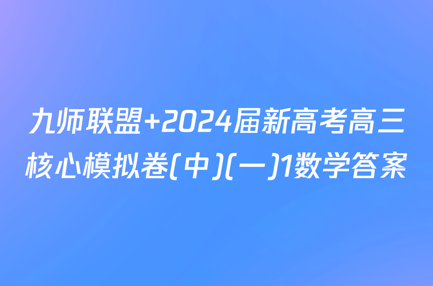 九师联盟 2024届新高考高三核心模拟卷(中)(一)1数学答案