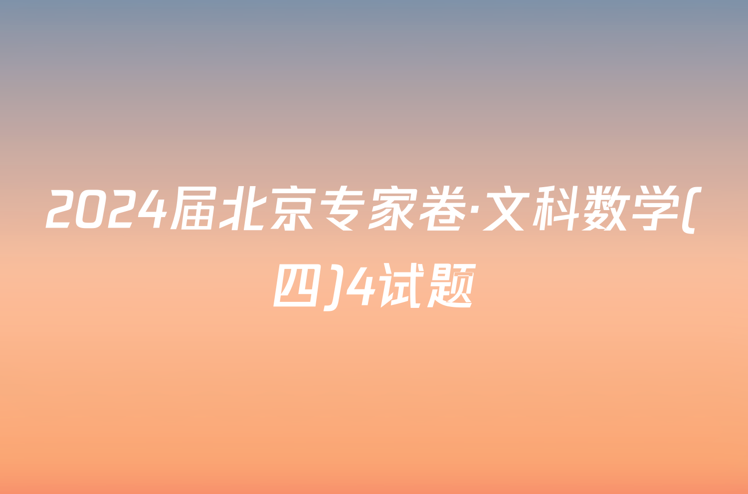2024届北京专家卷·文科数学(四)4试题