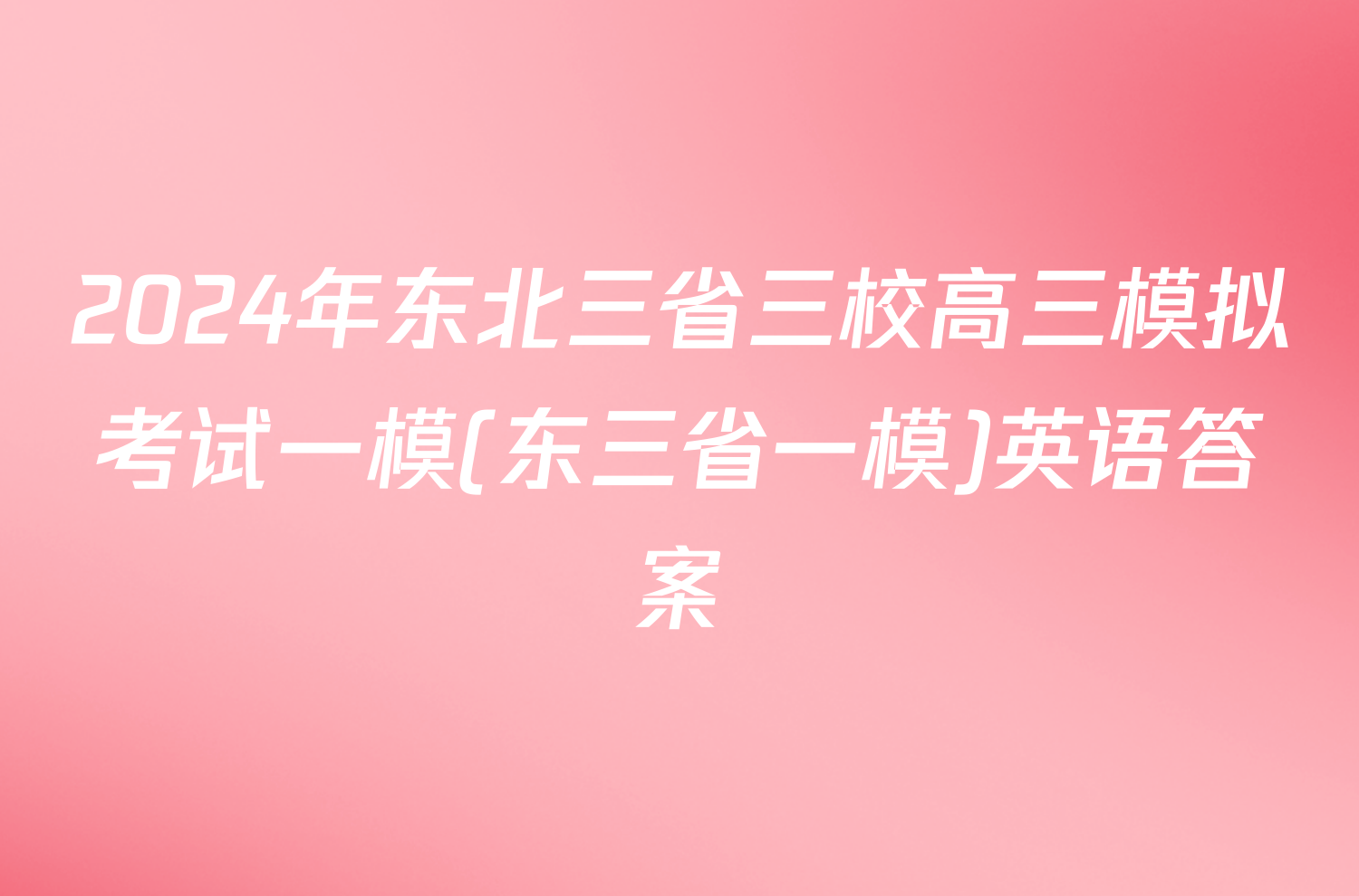 2024年东北三省三校高三模拟考试一模(东三省一模)英语答案