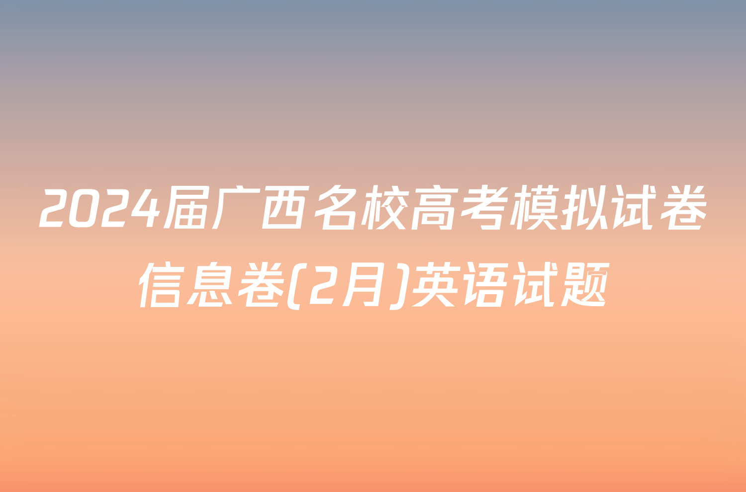 2024届广西名校高考模拟试卷信息卷(2月)英语试题