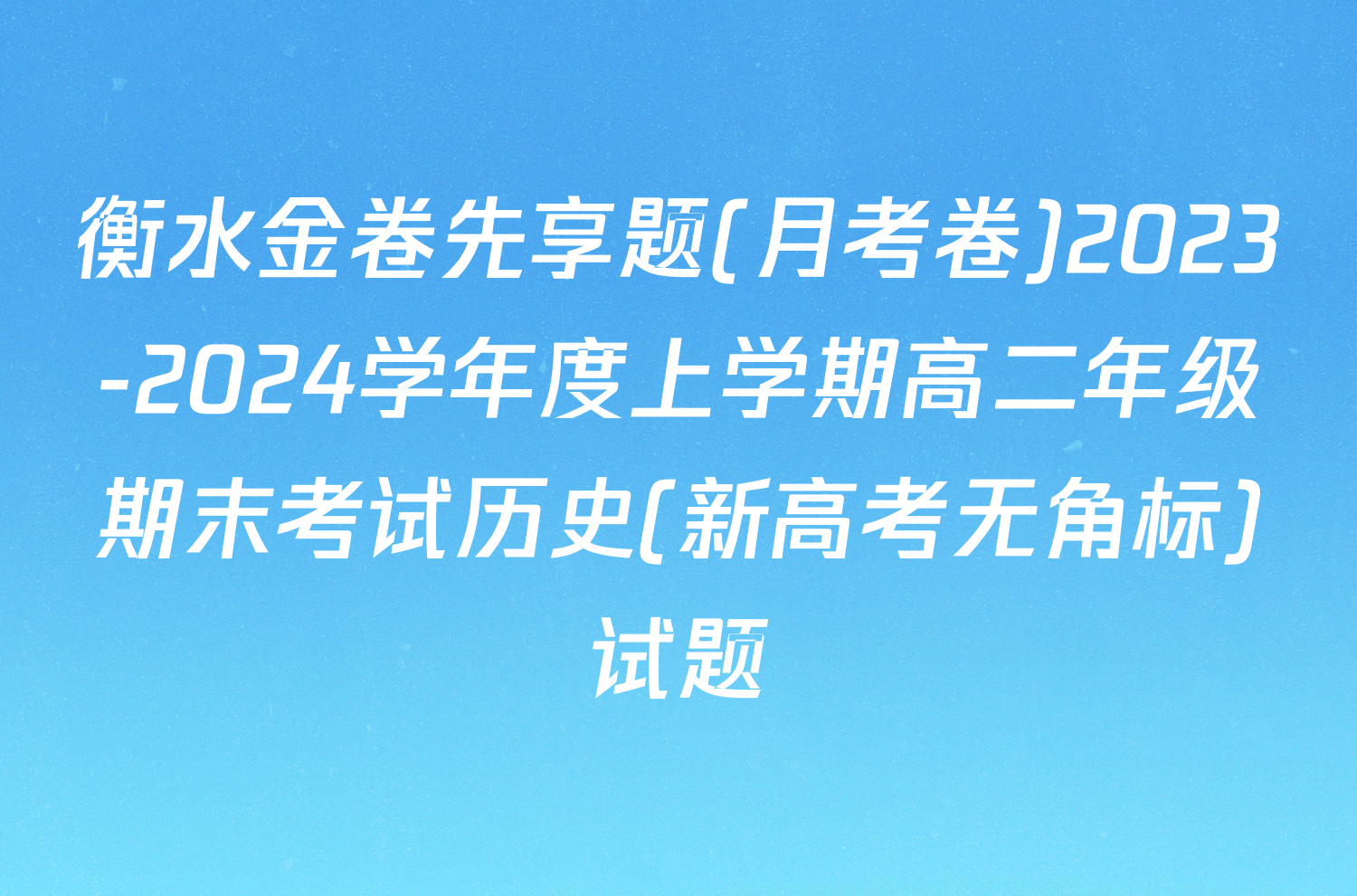 衡水金卷先享题(月考卷)2023-2024学年度上学期高二年级期末考试历史(新高考无角标)试题