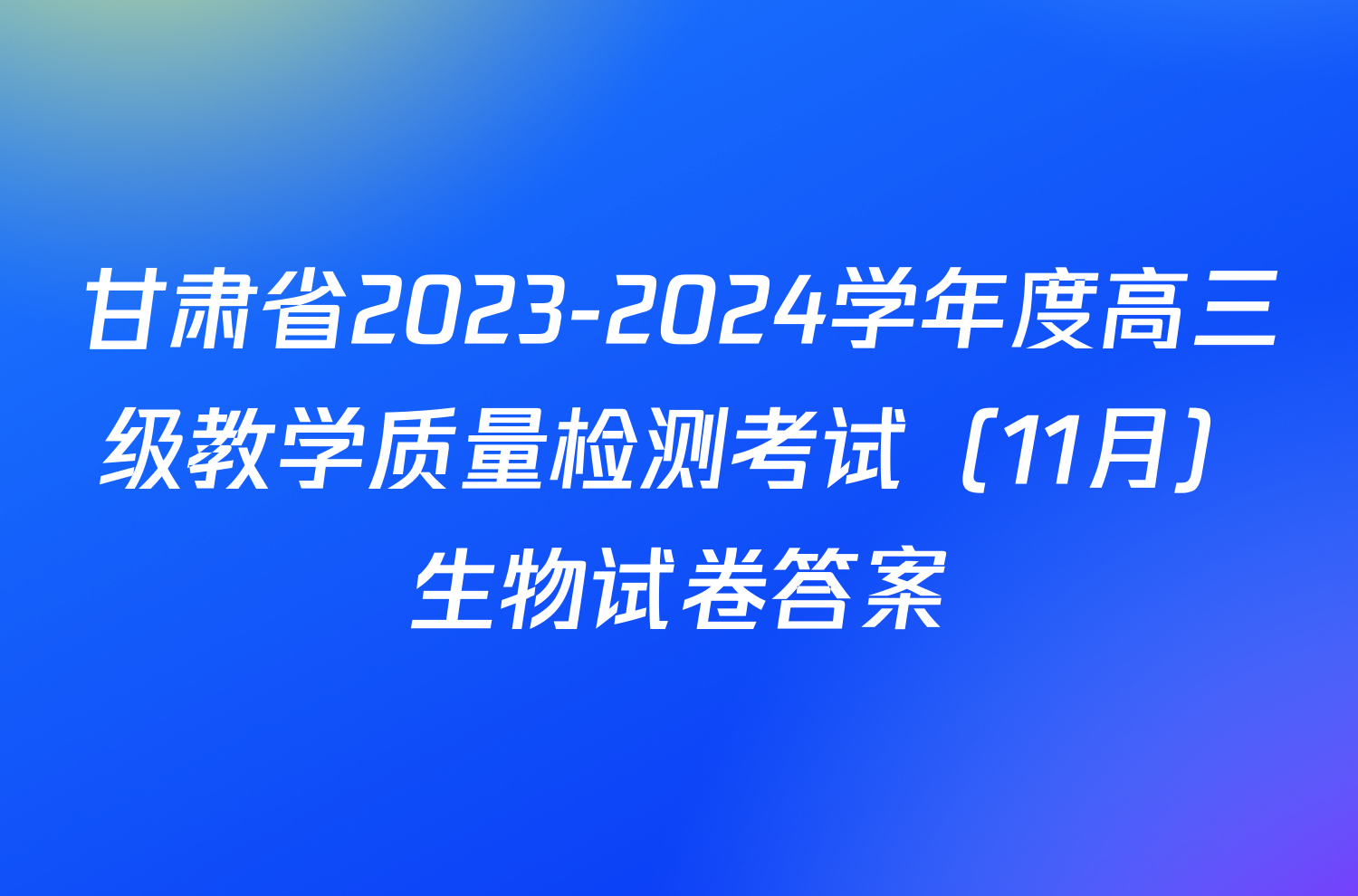 甘肃省2023-2024学年度高三级教学质量检测考试（11月）生物试卷答案