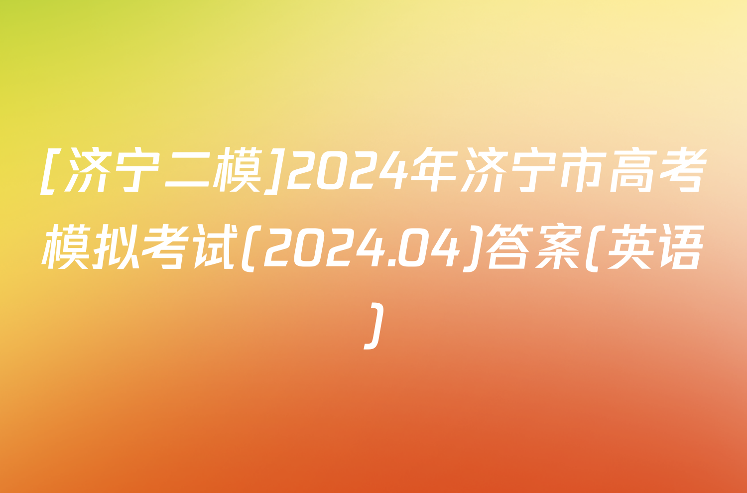 [济宁二模]2024年济宁市高考模拟考试(2024.04)答案(英语)
